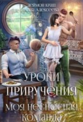 Уроки приручения, или Моя несносная команда. Часть 2 - Алексеева Анна, Краш Деймон