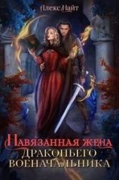 Навязанная жена драконьего военачальника - Найт Алекс