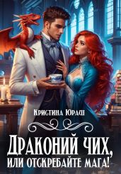 Драконий чих, или Отскребайте мага - Юраш Кристина