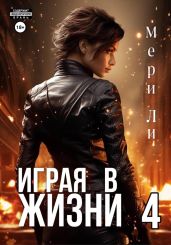 Играя в жизни 4 - Ли Мери