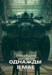 Однажды в мае - Кащеев Глеб Леонидович