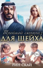 Тройной сюрприз для шейха - Скай Рин