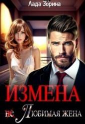 Измена. (не) Любимая жена - Зорина Лада