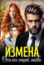 Измена. Осколки нашей любви - Зорина Лада