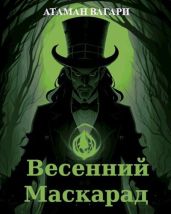 Весенний Маскарад - Вагари Атаман