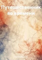 Путешественник во времени - Ребцовский Сергей