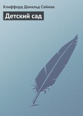 Детский сад - Саймак Клиффорд Дональд