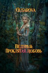 Ведунья. Проклятая любовь - Gusarova