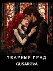 Тварный град - Gusarova