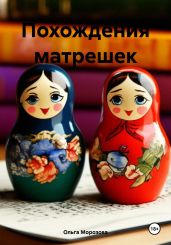 Похождения матрешек - Морозова Ольга Владимировна