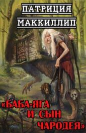 Баба-Яга и сын чародея - Маккиллип Патриция