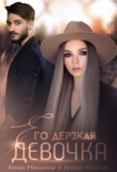 Его дерзкая девочка - Коваль Алекс, Мишина Анна