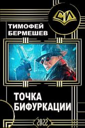 Точка бифуркации - Бермешев Тимофей Владимирович