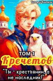 Кречетов, ты - крестьянин, а не наследник! Том 1 - Тайецкий Тимофей