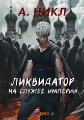 Ликвидатор на службе империи - А.Никл 