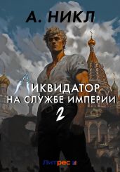 Ликвидатор на службе империи. Том 2 - А.Никл 