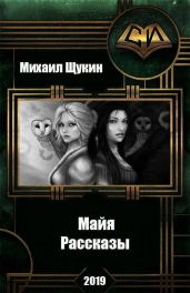 Рассказы о мире Майи - Щукин Михаил Николаевич
