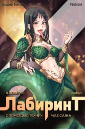 Я покорю Лабиринт с помощью техник массажа. Книга 3 - Findroid 