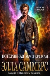 Потерянная мастерская - Саммерс Элла