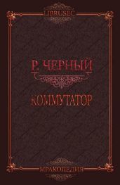 Коммутатор - Черный Роман