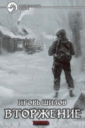 Вторжение - Шилов Игорь Александрович