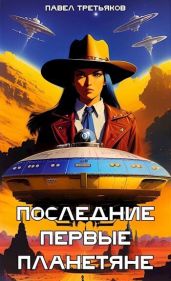 Последние первые планетяне - Третьяков Павел