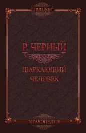 Шаркающий человек