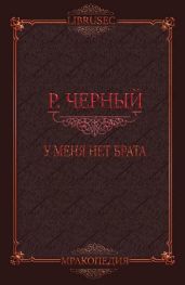 У меня нет брата