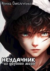 Неудачник из другого мира - Омельченко Ирина