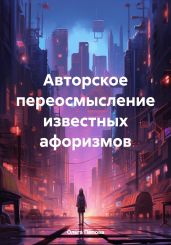 Авторское переосмысление известных афоризмов - Попова Ольга Петровна