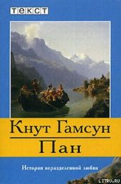 Пан - Кнут Гамсун