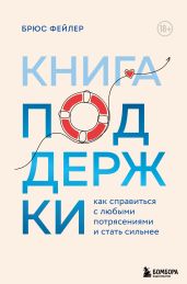 Книга поддержки. Как справиться с любыми потрясениями и стать сильнее - Фейлер Брюс