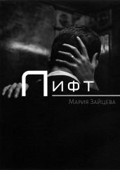Лифт - Зайцева Мария