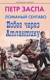 Ломаный сентаво. Побег через Атлантику - Заспа Петр Иванович