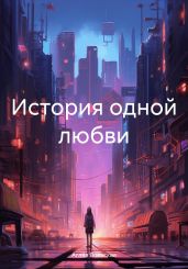 История одной любви - Никольская Наталья