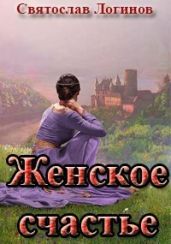 Женское счастье - Логинов Святослав Владимирович