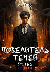 Повелитель теней. Том 5 - А.Никл 