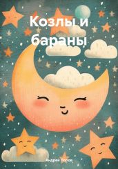Козлы и бараны - Попов Андрей