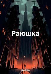 Раюшка - Жук Юрий