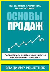 Основы продаж - Решетняк Владимир