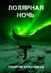 Полярная ночь - Красников Георгий