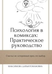 Психология в комиксах: Практическое руководство - Максимова Дарья Романовна