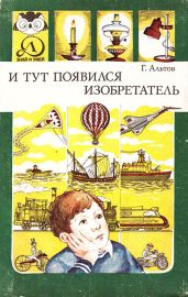 И тут появился изобретатель - Альтов Генрих Саулович