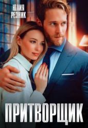 Притворщик - Резник Юлия