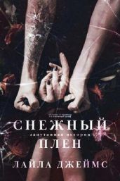Снежный плен - Джеймс Лайла