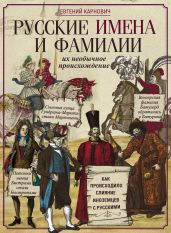Русские имена и фамилии и их необычное происхождение - Карнович Евгений Петрович