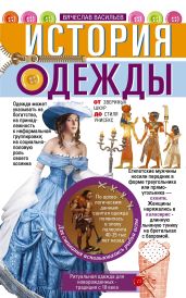 История одежды. От звериных шкур до стиля унисекс - Васильев Вячеслав Васильевич