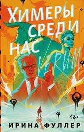 Химеры среди нас - Фуллер Ирина