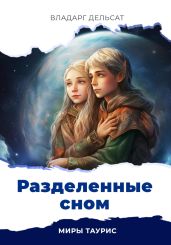 Разделенные сном - Дельсат Владарг