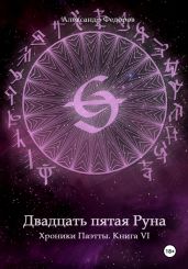 Двадцать пятая Руна. Хроники Паэтты. Книга VI - Федоров Александр Митрофанович